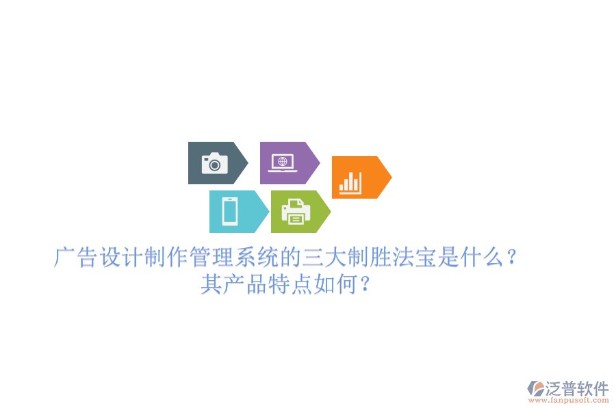 廣告設(shè)計制作管理系統(tǒng)的三大制勝法寶是什么？其產(chǎn)品特點如何？