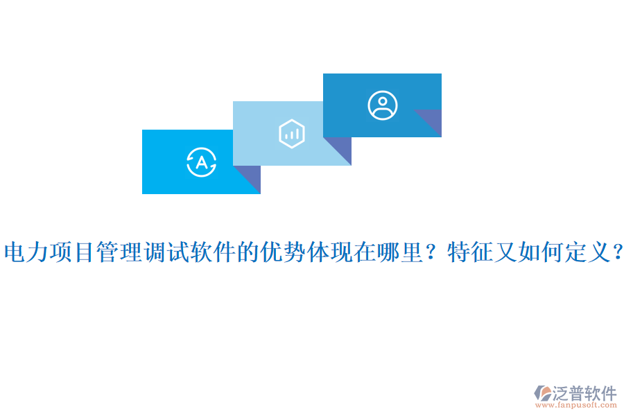 電力項(xiàng)目管理調(diào)試軟件的優(yōu)勢(shì)體現(xiàn)在哪里？特征又如何定義？