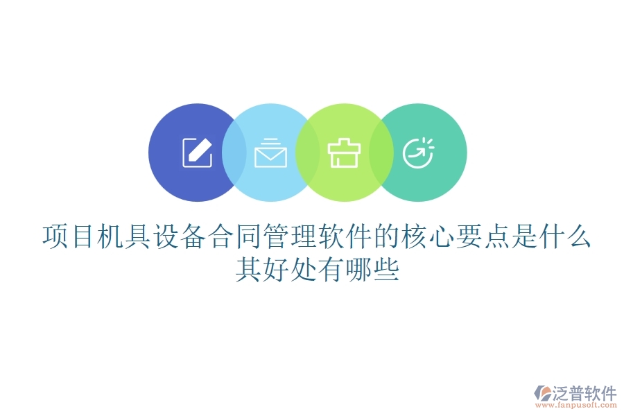 項(xiàng)目機(jī)具設(shè)備合同管理軟件的核心要點(diǎn)是什么？其好處有哪些？