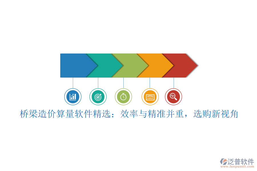 橋梁造價(jià)算量軟件精選：效率與精準(zhǔn)并重，選購(gòu)新視角