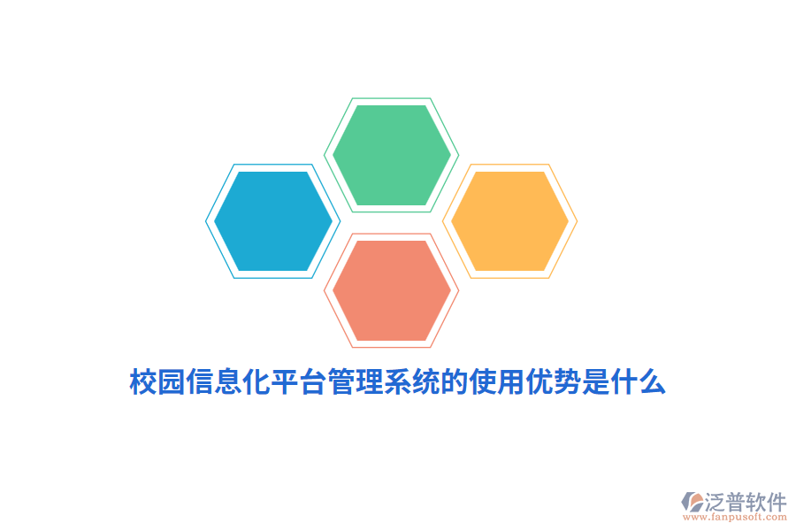 校園信息化平臺管理系統(tǒng)的使用優(yōu)勢是什么？