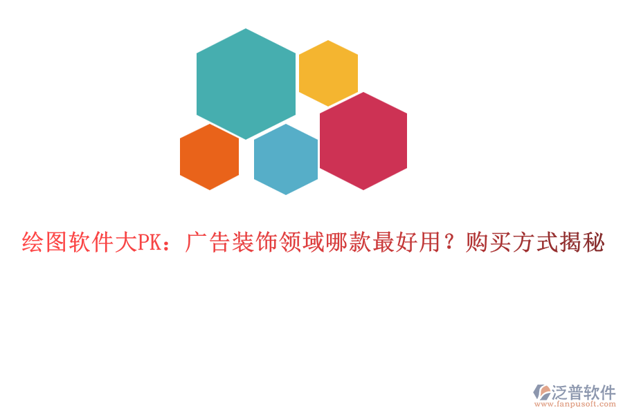 繪圖軟件大PK：廣告裝飾領(lǐng)域哪款最好用？購買方式揭秘