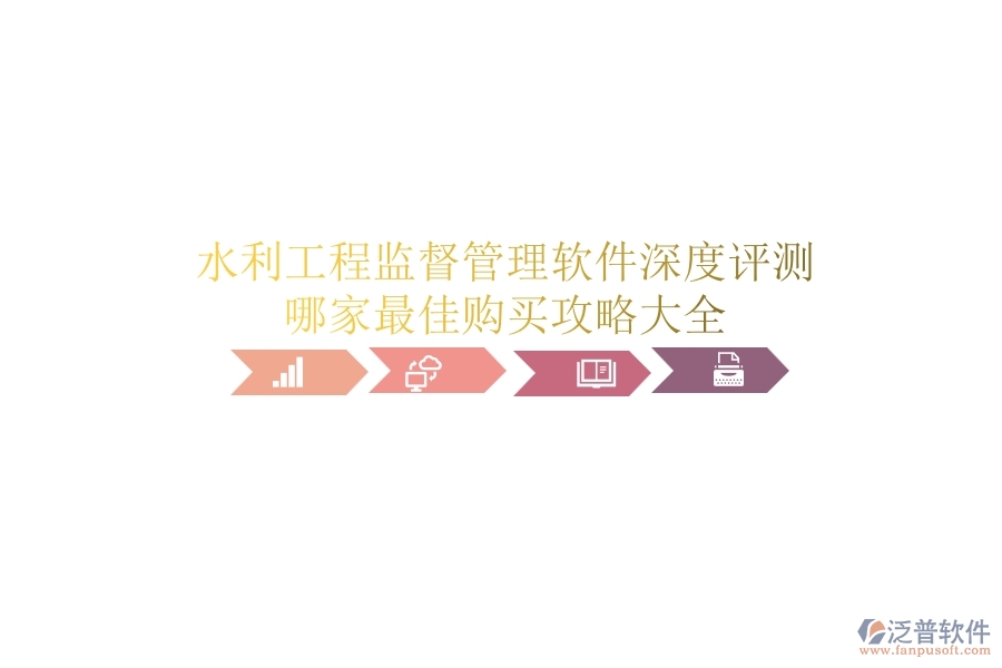 水利工程監(jiān)督管理軟件深度評(píng)測(cè)，哪家最佳？購(gòu)買攻略大全