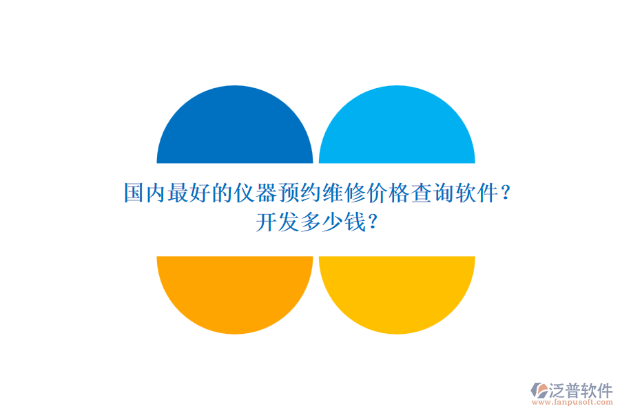 國(guó)內(nèi)最好的儀器預(yù)約維修價(jià)格查詢軟件？開(kāi)發(fā)多少錢(qián)？.png