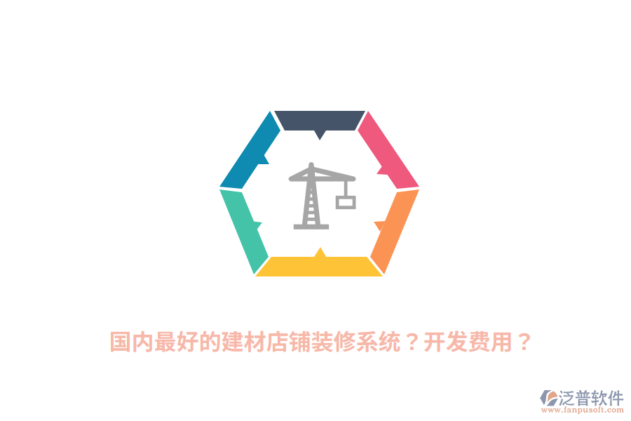 國內(nèi)最好的建材店鋪裝修系統(tǒng)？開發(fā)費用？