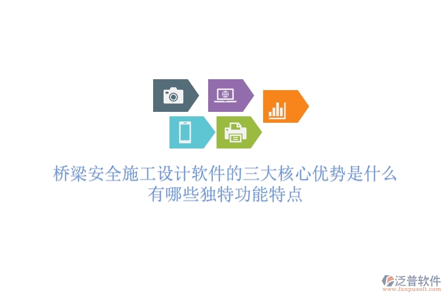 橋梁安全施工設計軟件的三大核心優(yōu)勢是什么？有哪些獨特功能特點？