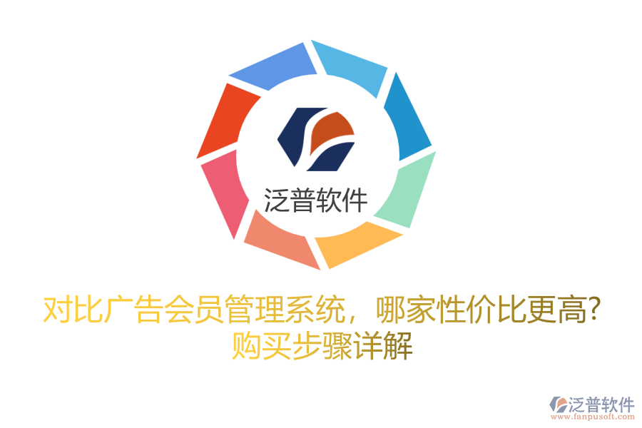 對比廣告會員管理系統(tǒng)，哪家性價比更高？購買步驟詳解