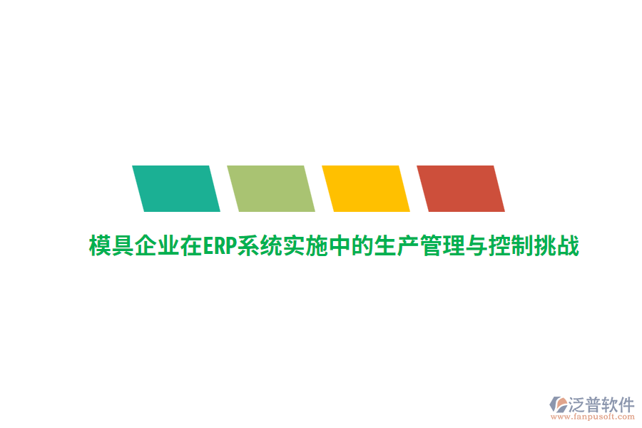 模具企業(yè)在<a href=http://www.alistair-chisholm.com/fanpuerp/ target=_blank class=infotextkey><a href=http://www.alistair-chisholm.com/fanpuerp/ target=_blank class=infotextkey>erp系統(tǒng)</a></a>實(shí)施中的生產(chǎn)管理與控制挑戰(zhàn)
