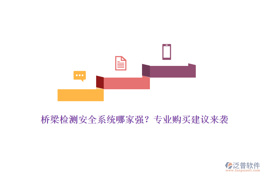 橋梁檢測安全系統(tǒng)哪家強？專業(yè)購買建議來襲