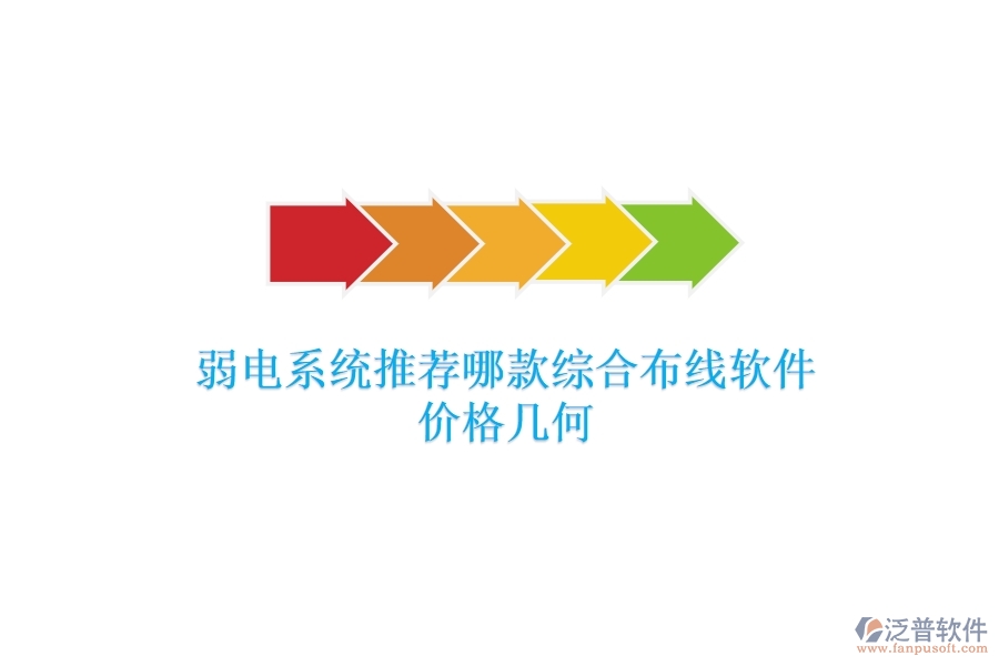 弱電系統(tǒng)：推薦哪款綜合布線軟件？?jī)r(jià)格幾何？