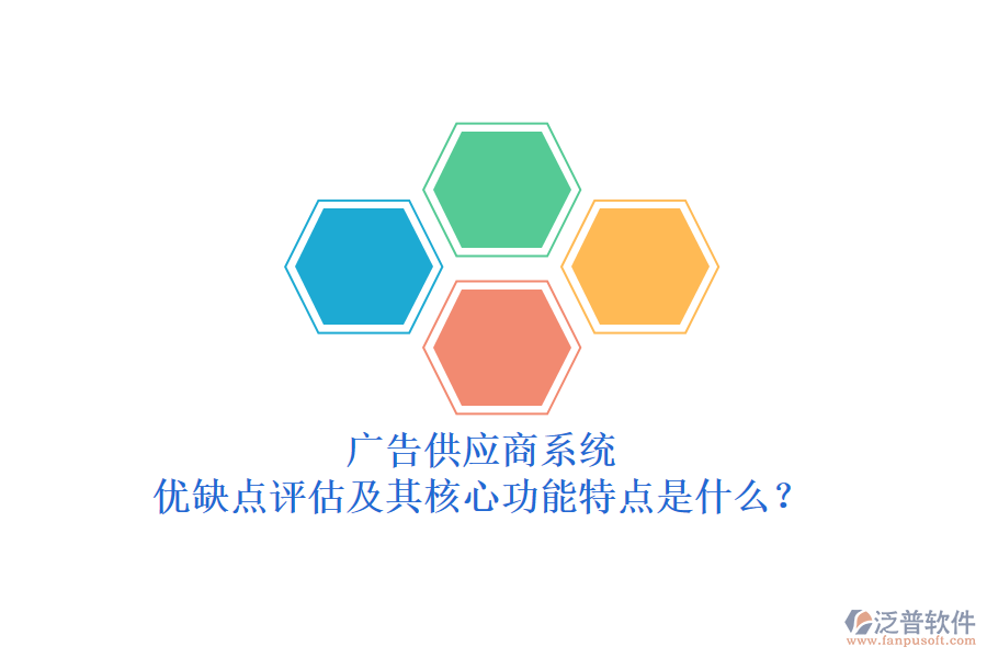 廣告供應(yīng)商系統(tǒng)：優(yōu)缺點(diǎn)評估及其核心功能特點(diǎn)是什么？
