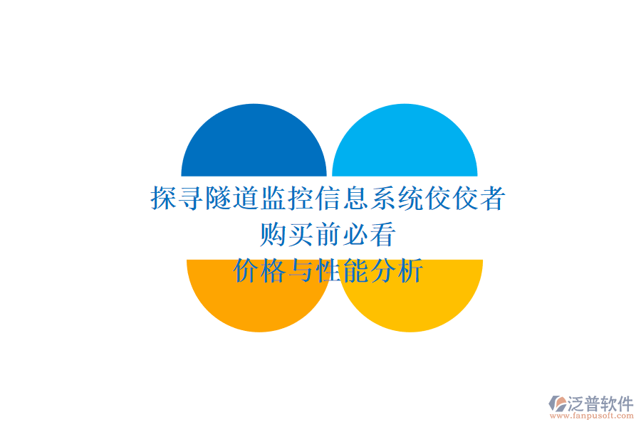 探尋隧道監(jiān)控信息系統(tǒng)佼佼者，購買前必看價格與性能分析