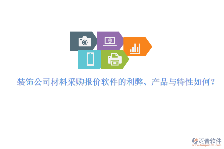 裝飾公司材料采購報(bào)價(jià)軟件的利弊、產(chǎn)品與特性如何？