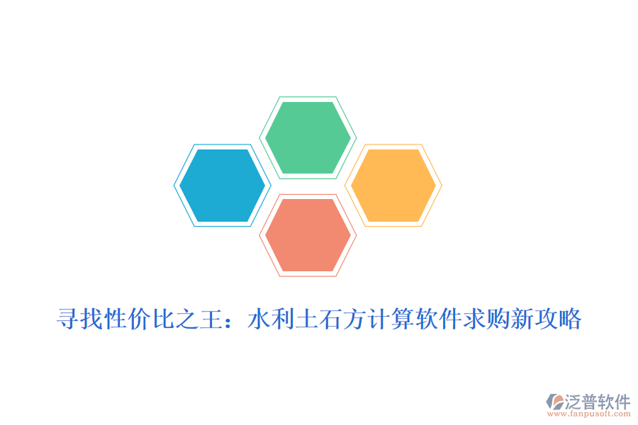 尋找性價比之王：水利土石方計(jì)算軟件求購新攻略