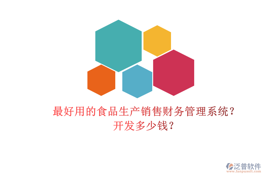 最好用的食品生產(chǎn)銷售財(cái)務(wù)管理系統(tǒng)？開發(fā)多少錢？.png