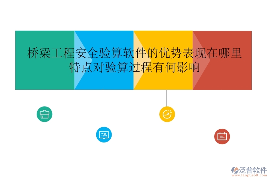 橋梁工程安全驗(yàn)算軟件的優(yōu)勢(shì)表現(xiàn)在哪里？特點(diǎn)對(duì)驗(yàn)算過程有何影響？