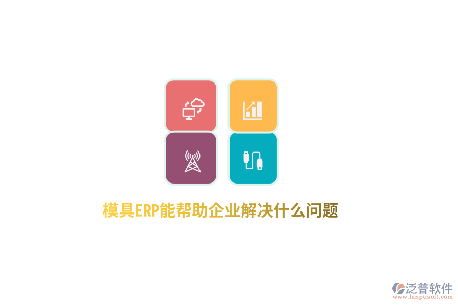 模具ERP能幫助企業(yè)解決什么問(wèn)題？