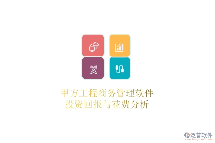 甲方工程商務(wù)管理軟件，投資回報與花費分析