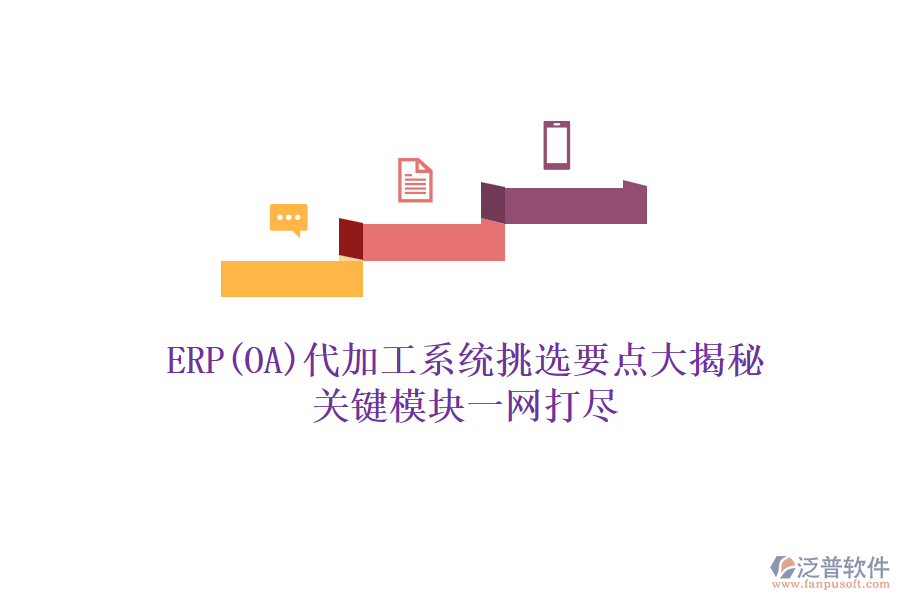 ERP(OA)代加工系統(tǒng)挑選要點大揭秘，關(guān)鍵模塊一網(wǎng)打盡
