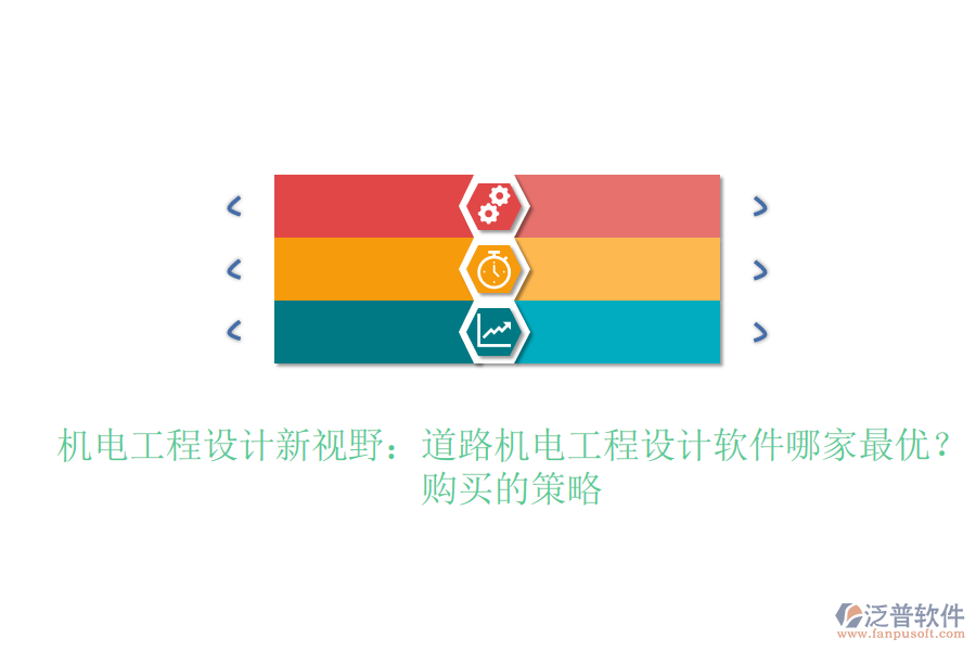 機(jī)電工程設(shè)計(jì)新視野：道路機(jī)電工程設(shè)計(jì)軟件哪家最優(yōu)？購(gòu)買的策略