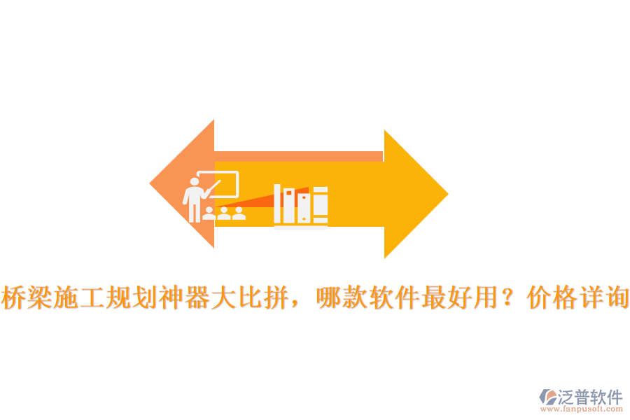 橋梁施工規(guī)劃神器大比拼，哪款軟件最好用？價格詳詢