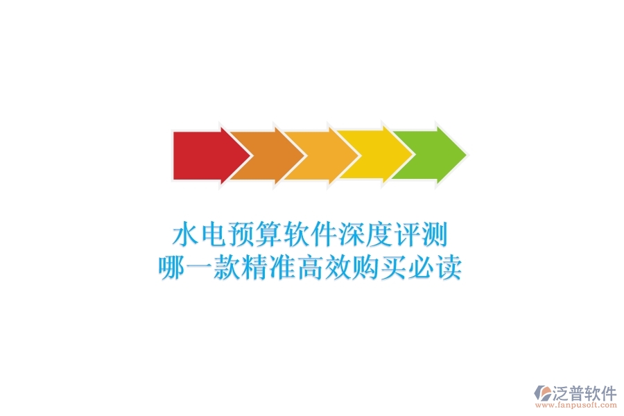 水電預算軟件深度評測，哪一款精準高效？購買必讀