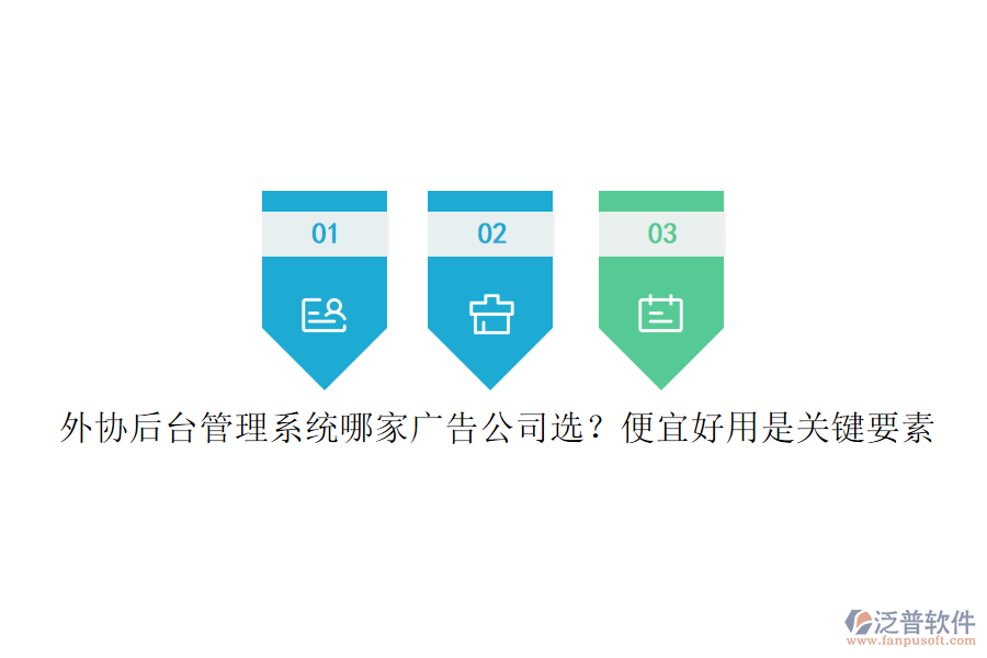 外協(xié)后臺管理系統(tǒng)哪家廣告公司選？便宜好用是關(guān)鍵要素