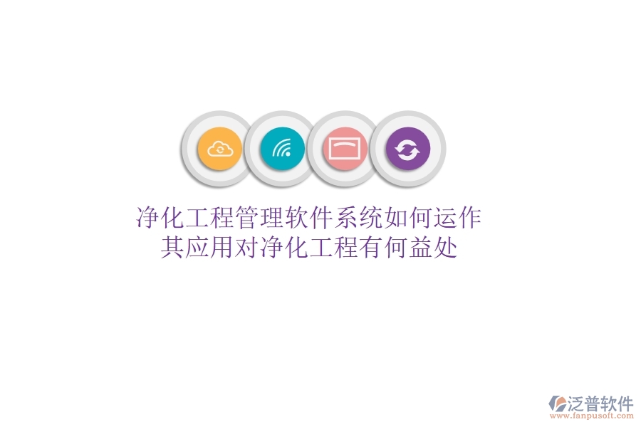 凈化工程管理軟件系統(tǒng)如何運作？其應用對凈化工程有何益處？