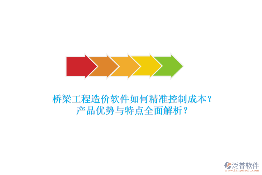 橋梁工程造價(jià)軟件如何精準(zhǔn)控制成本？產(chǎn)品優(yōu)勢(shì)與特點(diǎn)全面解析？