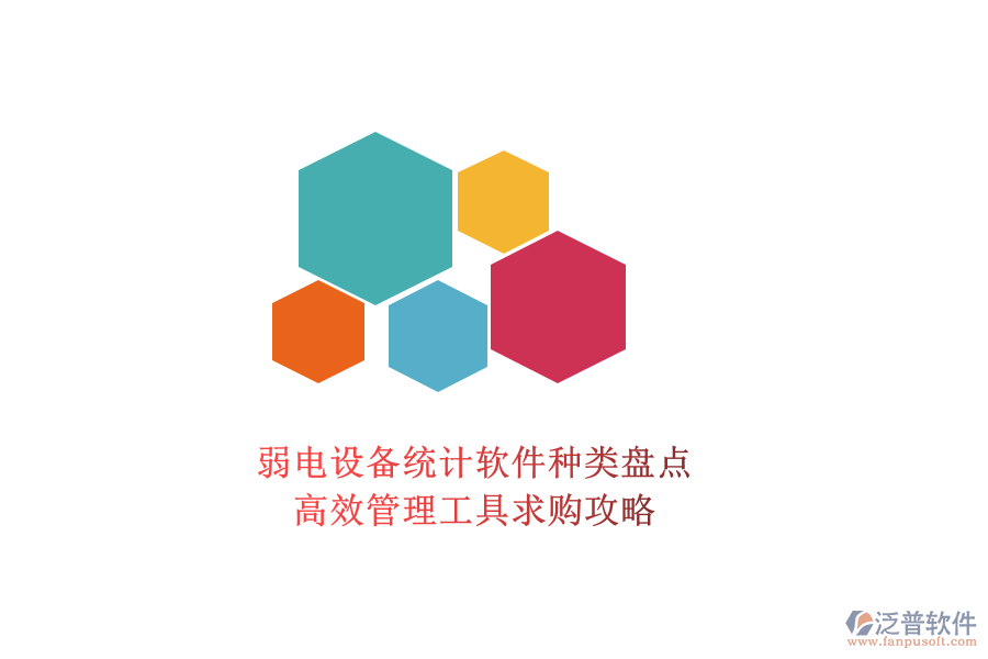 弱電設備統計軟件種類盤點，高效管理工具求購攻略
