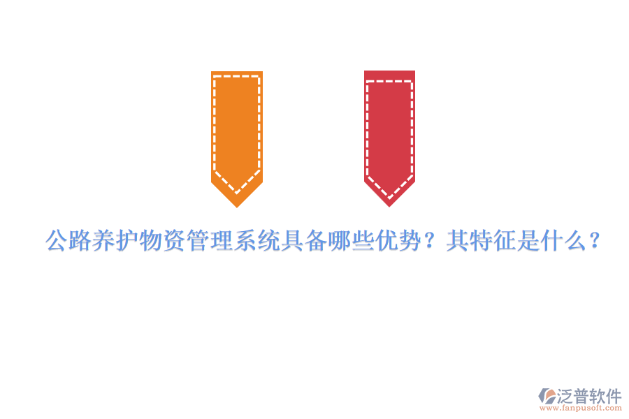 公路養(yǎng)護(hù)物資管理系統(tǒng)具備哪些優(yōu)勢？其特征是什么？