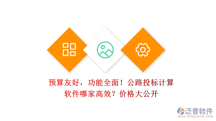 預(yù)算友好，功能全面！公路投標(biāo)計算軟件哪家高效？價格大公開
