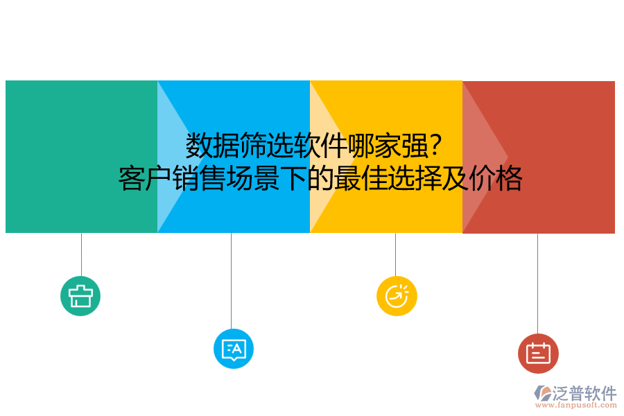 數(shù)據(jù)篩選軟件哪家強？客戶銷售場景下的最佳選擇及價格