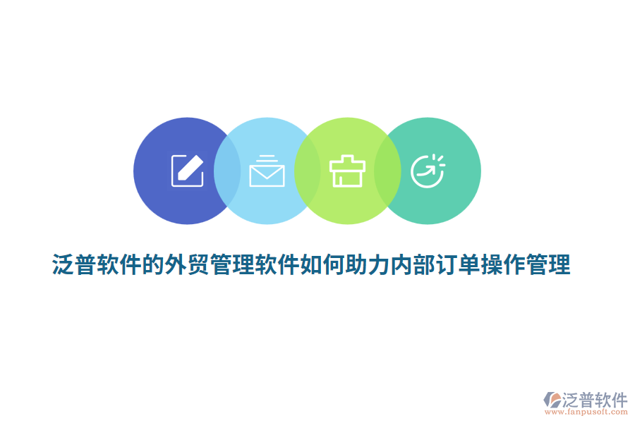 泛普軟件的外貿(mào)管理軟件如何助力內(nèi)部訂單操作管理？