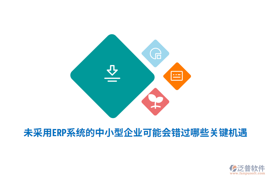 未采用ERP系統(tǒng)的中小型企業(yè)，可能會錯過哪些關鍵機遇？