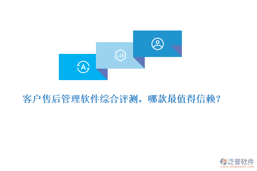 客戶售后管理軟件綜合評(píng)測(cè)，哪款最值得信賴？ 