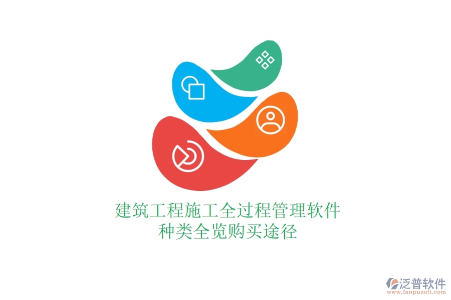 建筑工程施工全過程管理軟件種類全覽，購買途徑