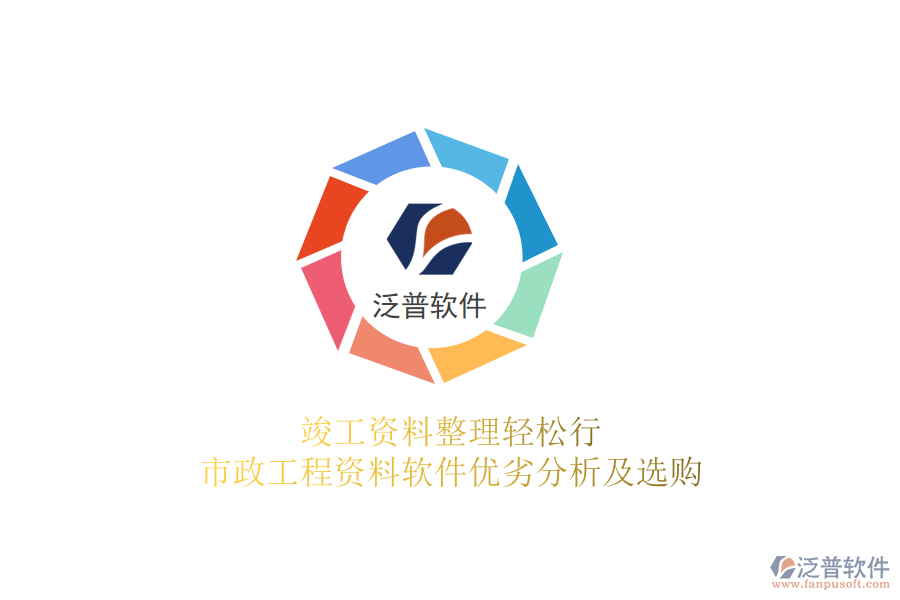 竣工資料整理輕松行，市政工程資料軟件優(yōu)劣分析及選購