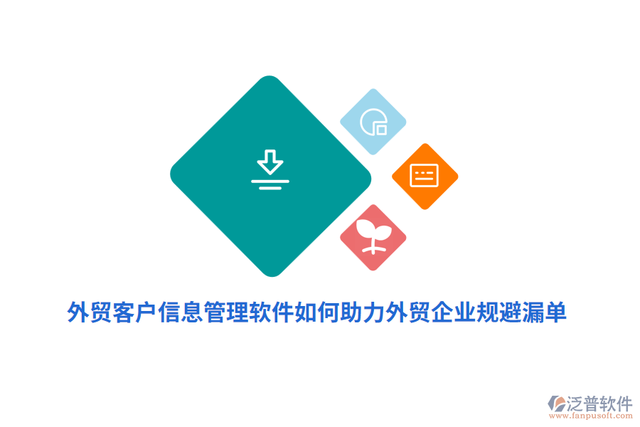外貿(mào)客戶信息管理軟件如何助力外貿(mào)企業(yè)規(guī)避漏單？