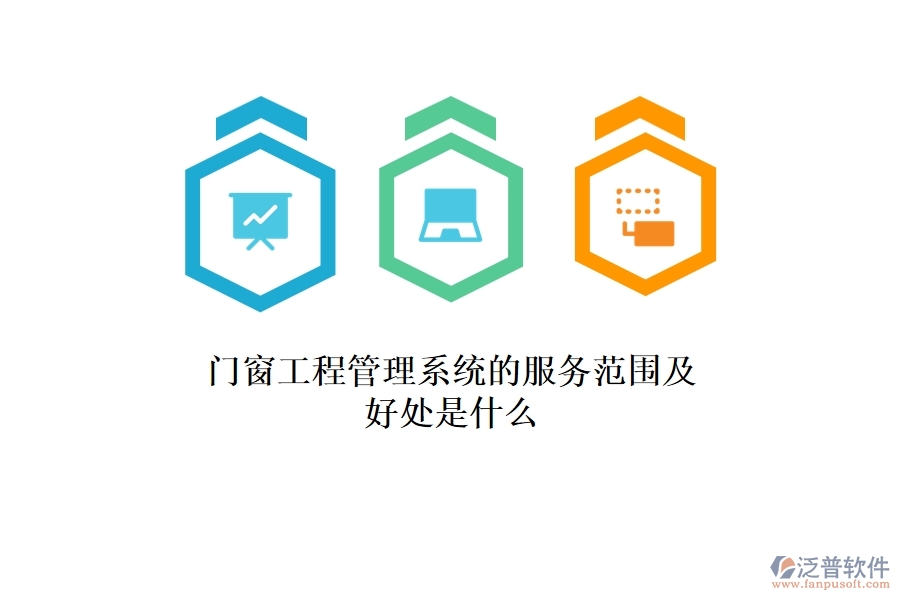 門窗工程管理系統(tǒng)的服務(wù)范圍及好處是什么？