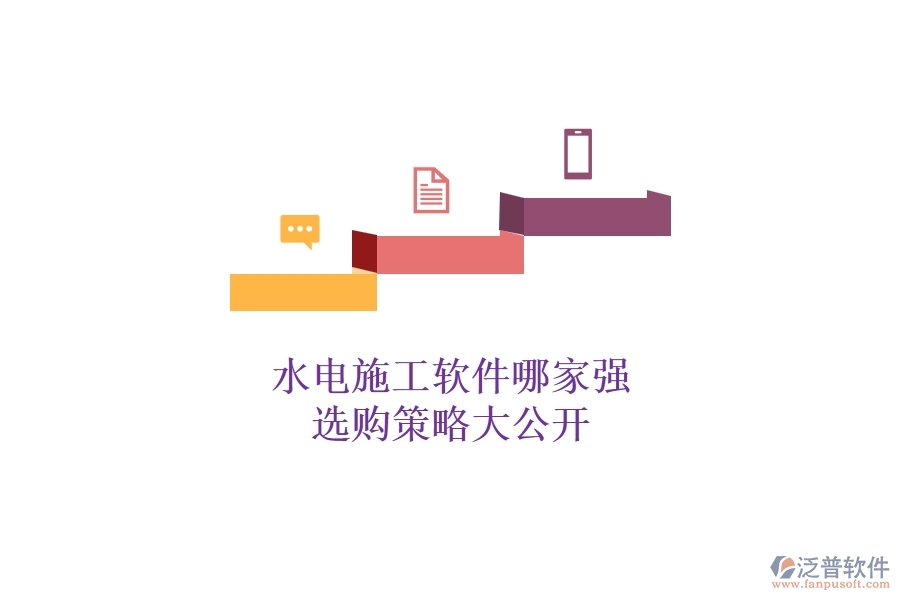 水電施工軟件哪家強，選購策略大公開