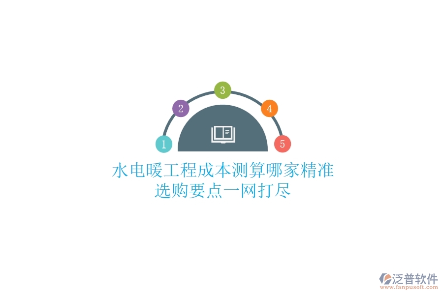水電暖工程成本測(cè)算哪家精準(zhǔn)？選購(gòu)要點(diǎn)一網(wǎng)打盡