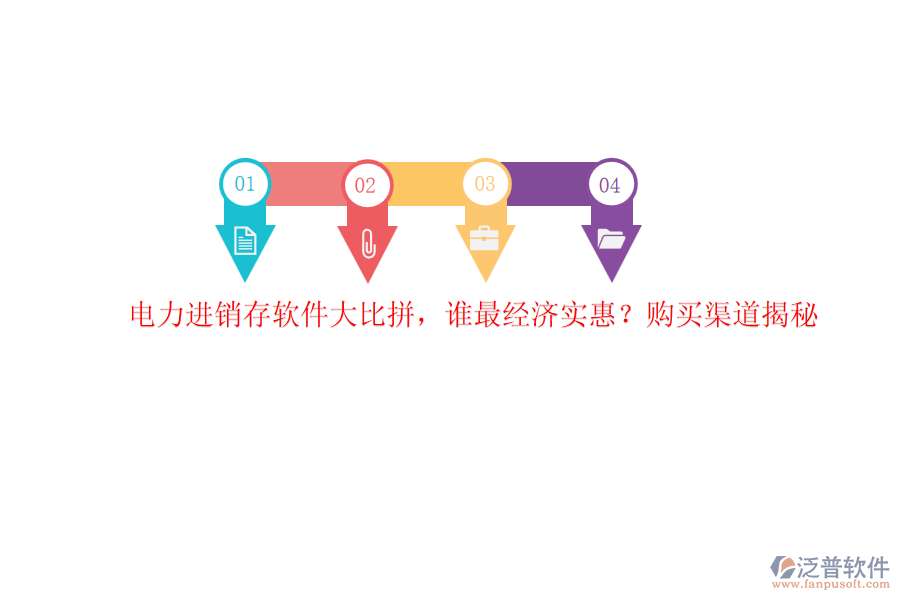 電力進銷存軟件大比拼，誰最經(jīng)濟實惠？購買渠道揭秘