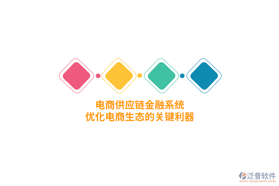 電商供應(yīng)鏈金融系統(tǒng)，優(yōu)化電商生態(tài)的關(guān)鍵利器