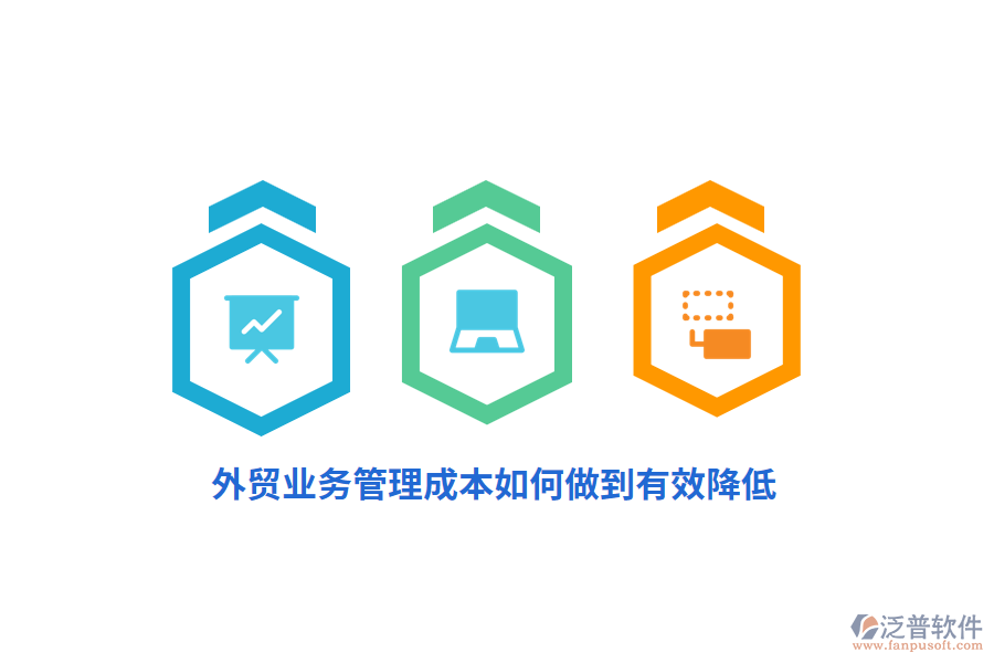 外貿(mào)<a href=http://www.alistair-chisholm.com/gongsi/yw/ target=_blank class=infotextkey>業(yè)務管理</a>成本如何做到有效降低？