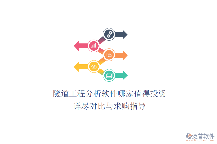 隧道工程分析軟件哪家值得投資？詳盡對比與求購指導(dǎo)