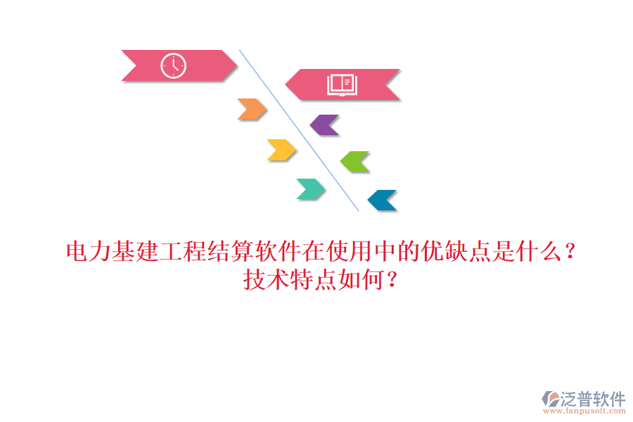 電力基建工程結算軟件在使用中的優(yōu)缺點是什么？技術特點如何？