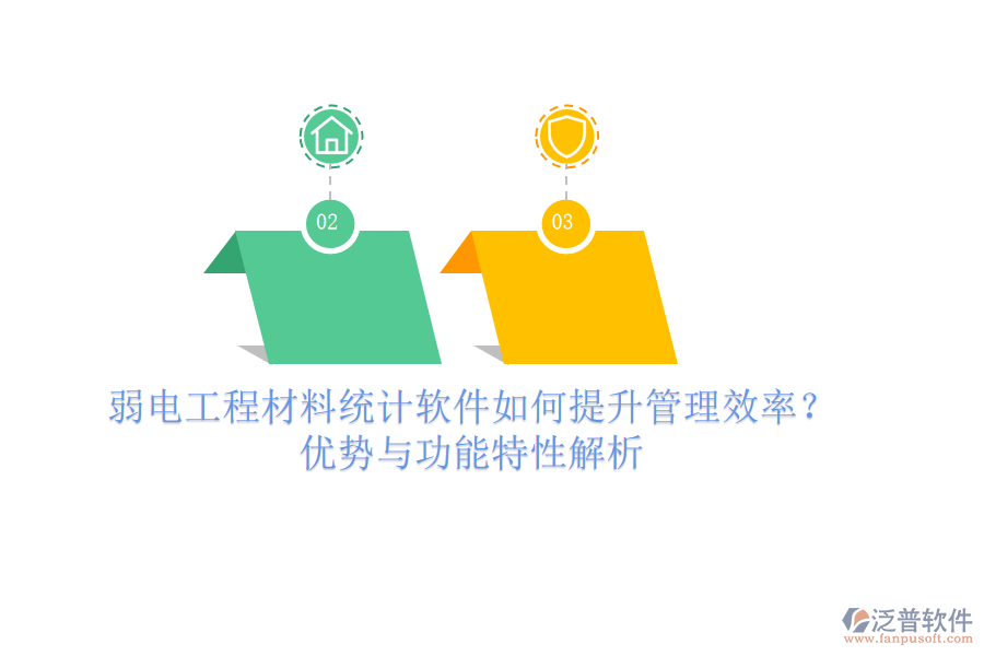 弱電工程材料統(tǒng)計(jì)軟件如何提升管理效率？優(yōu)勢(shì)與功能特性解析