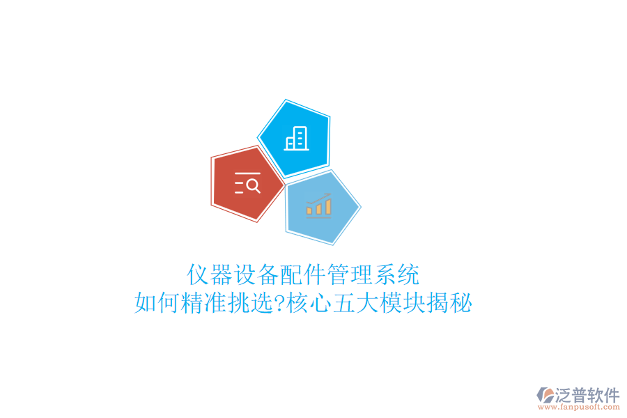 儀器設備配件管理系統(tǒng)：如何精準挑選?核心五大模塊揭秘
