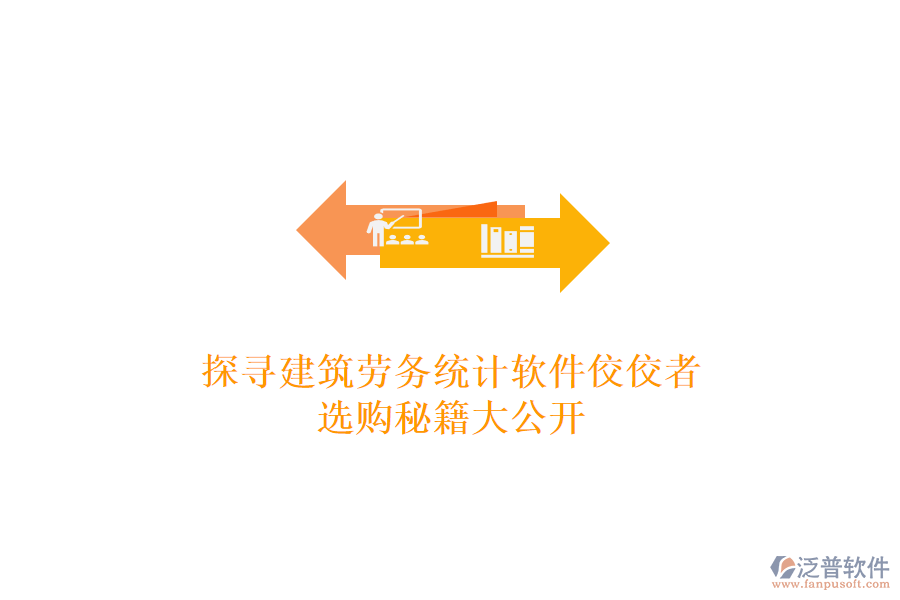 探尋建筑勞務(wù)統(tǒng)計軟件佼佼者，選購秘籍大公開